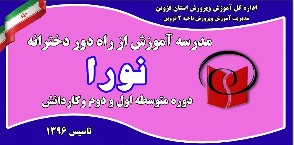 مدرسه آموزش از راه دور دخترانه نورا