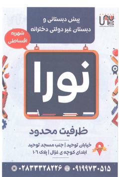 دبستان دخترانه غیر دولتی نورا قزوین