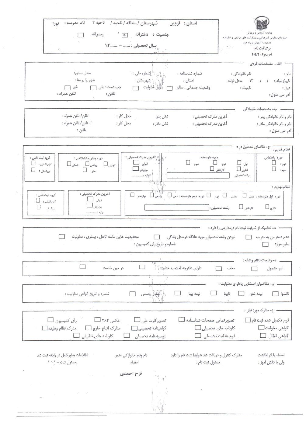 فرم ثبت نام مدرسه راه دور نورا قزوین